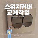 씨유 군포금정원룸점 | 고장 난 3구 스위치 커버 교체 작업 후기