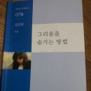 김금란 두번 째 시집 『그리움을 숨기는 방법』 발문 / 박철영 이미지
