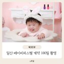 백일 | 베이비파스텔 일산점 계약 및 백일촬영 후기