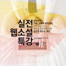 이재익의 웹소설특강이 합정동에서 열립니다. 출판사에서 웹소설가로의 등용문까지 마련해놓았네요. 이미지