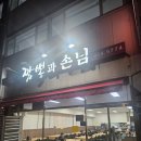 짬뽕과손님 | 수완지구 가성비 식당 짬뽕과손님
