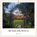 (유성-136) | [대전 송강동 카페] 데이지136 애견동반 야외정원 감성카페