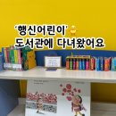 행신어린이도서관 | [행신] 고양시립 행신어린이도서관 방문 후기
