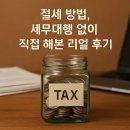 절세 방법, 세무대행 없이 직접 해본 리얼 후기
