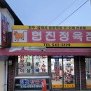 협진정육점 이미지