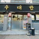 남수대반점 이미지