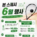 본 스쿼시 구래점 6월 행사 안내