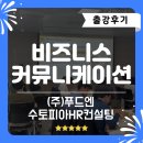 [부산리더십교육] 비즈니스 커뮤니케이션, 회의스킬 리더십아카데미 팀장교육 출강후기