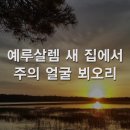 찬송 489장 / 저 요단강 건너편에 찬란하게 ! 이미지