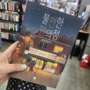 뮤직드라마|김호연작가님 원작_망원동 브라더스 VS 불편한 편의점/관람후기/🌟좌석꿀팁/뮤직드라마 뜻]