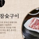 금란참숯구이