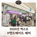 핸드메이드월드 | 부산 벡스코 K핸드메이드페어 & 일러스트레이션페어 내돈내산 관람 후기