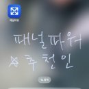 엠브레인 패널파워 앱테크 수익 후기 추천인 코드