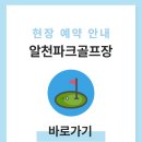 알천 3구장 화장실 | 경주 알천파크골프장 예약하기 방법 주소 전화번호 운영시간 요금