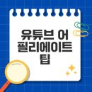 (주)아마존 | 유튜브 아마존 어필리에이트 성공 전략은?