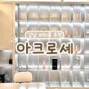 강남파티룸 추천 | 강남파티룸 아크로셰 이용 후기
