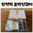 예다손떡창억상무점 | 광주 창억떡 호박인절미 - 예다손 첨단점 예약 후기
