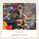 아동놀이연구소플레이랩고양DMC점 | 34개월 아이랑 가볼 만한 곳 아동놀이연구소 플레이랩 고양DMC점