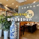 취빈 - 김포시 김포한강2로23번길 78 | 김포 라베니체 점심 맛집 주차가능 취빈 김포장기점 내돈내산