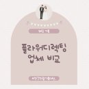 [W-07] 플라워 디렉팅 업체 비교