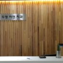 두정자연치과의원 이미지