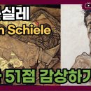 에곤 실레(Egon Schiele, 1890~1918) : 표현주의 화가 에곤 실레의 작품 51점 감상하기 [짧고 굵은 지식] 이미지