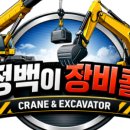 중장비콜