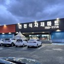 건천 식자재마트 이미지