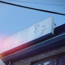 카페 달꽃 이미지