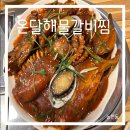 온달갈비 | 인천 논현동 한식 맛집 몸보신에 좋은 온달해물갈비찜