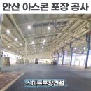 (주)안산종합정비 | 안산 아스콘 포장 공사업체 갈라진 주차장 아스팔트 보수 후기