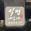 식껍애오개