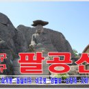 3/6(토) 대구 팔공산 비로봉 종주+동화사→갓바위 숲길 트래킹 . 이미지