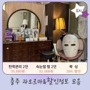 사천개로 | 충주 피부관리 라오르마 탄력관리 5월 이벤트