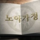 ＜새식구 전도용 31강＞ 20강 : 노아 가정 - 이승일 강사 이미지