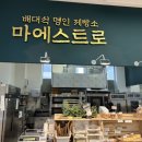 명인마트 | [제주 빵집] 안덕면 하나로마트 빵집 배대석 명인 제빵소 마에스트로 후기