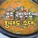 경주 동천동 맛집 황해도순대 🥣 황리단길 근처 국밥 황해도정식 솔직후기