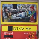 교동불떡볶이