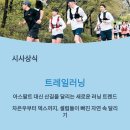 한양여관 | 트레일러닝이란? 산에서 나를 만나는 매력, 초보자 가이드로 지금 도전!