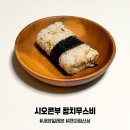 참치편의점 | 세븐일레븐 정호영 시오콘부 참치무스비 편의점 신상 가격 칼로리 맛 후기