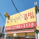박순자김밥