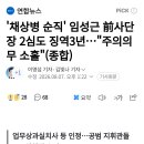 '채상병 순직' 임성근 前사단장 2심도 징역3년...주의의무 소홀 이미지
