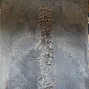 상주 흥암서원 이미지