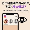 인스타스토리몰래보기 최신사이트 TOP3