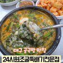 서대구공단어린이집 | 서대구역 근처 대구 굴국밥 맛집 이현동 주민들이 인정하는 노포 식당