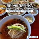 장원 | [충남 부여 맛집 추천] 장원막국수 | 줄 서서 먹는 장원막국수 후기!(ft. 부여당일치기 코스)