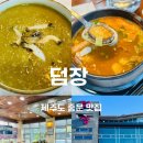 덤장중문점 | 제주도 중문 아침 맛집 덤장 전복뚝배기 전복죽 아이랑 후기