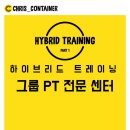 하이브리드트레이닝