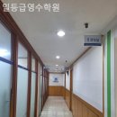 일등급영수학원