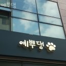 예뿌댕 이미지